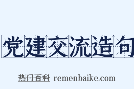 党建交流造句是什么意思的图片